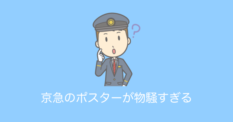 京急のポスターが物騒すぎる