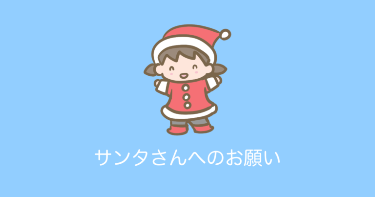 サンタさんへのお願い