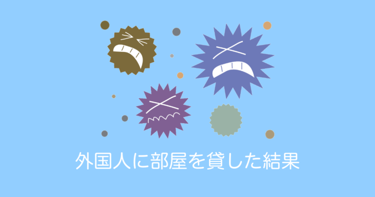 外国人に部屋を貸した結果