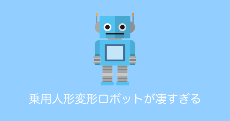 乗用人形変形ロボットが凄すぎる