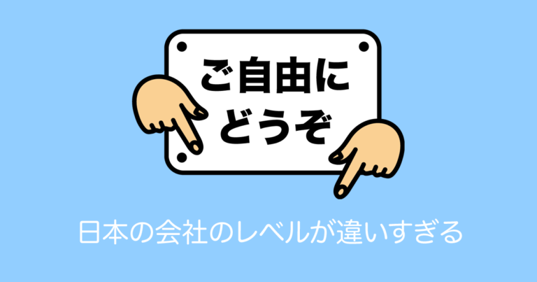 日本の会社のレベルが違いすぎる
