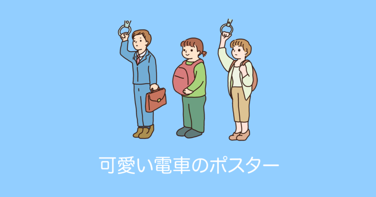 可愛い電車のポスター