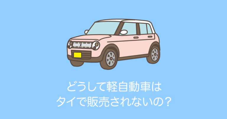 軽自動車がタイで販売されない理由