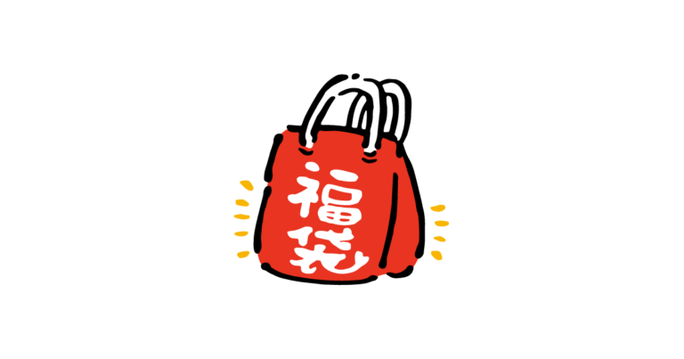 福袋