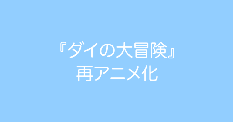『ダイの大冒険』再アニメ化