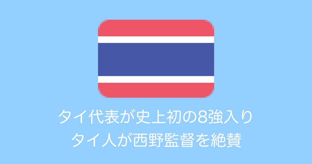 タイ代表が史上初の8強入り タイ人が西野監督を絶賛