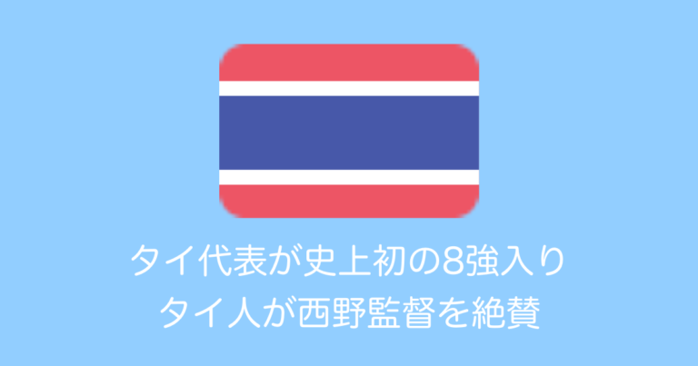 【タイ人の反応】日本の西野監督率いるU23タイ代表が史上初の8強入り！タイで絶賛の声！【サッカー】