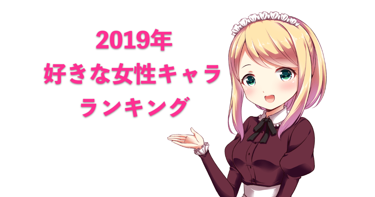 「2019年一番好きな女性キャラ」ランキング