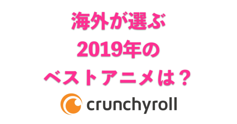 海外が選ぶ2019年のベストアニメは？（Crunchyroll