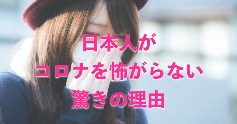 日本人がコロナウイルスを怖がらない驚きの理由