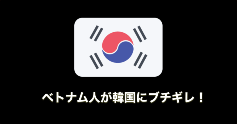 ベトナム人が韓国にブチギレ！
