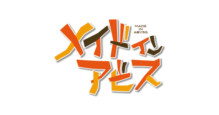 メイドインアビスのロゴ