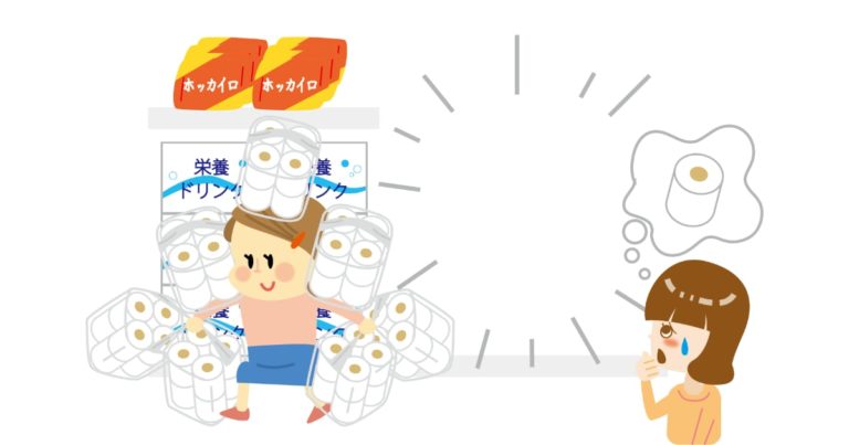 トイレットペーパーの買い占め