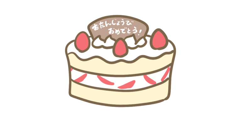 お誕生日おめでとう