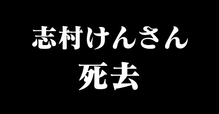 志村けんさん死去