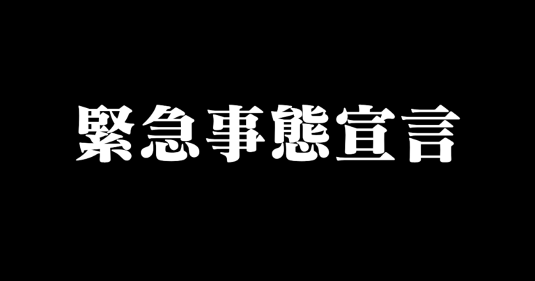 緊急事態宣言