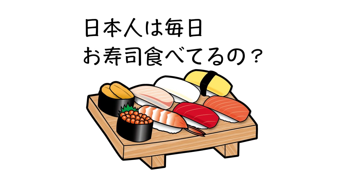 日本人がドイツ人に 毎日お寿司食べてるの と聞かれた時の会話が面白い 台湾人の反応