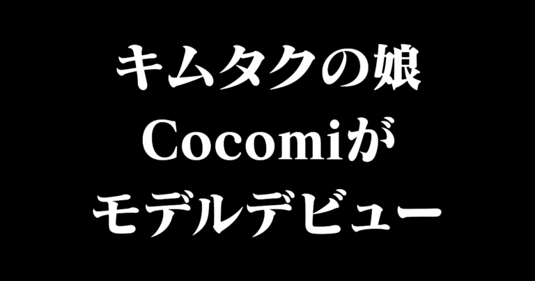 キムタクの娘Cocomiがモデルデビュー