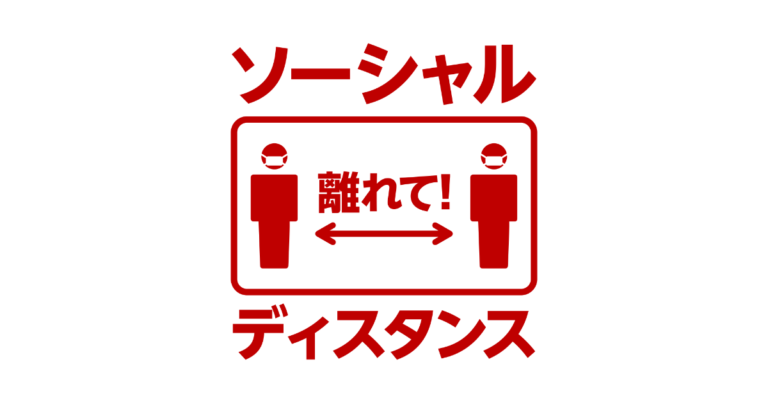 ソーシャルディスタンス