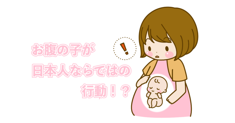 お腹の子が日本人ならではの行動