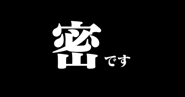 密です