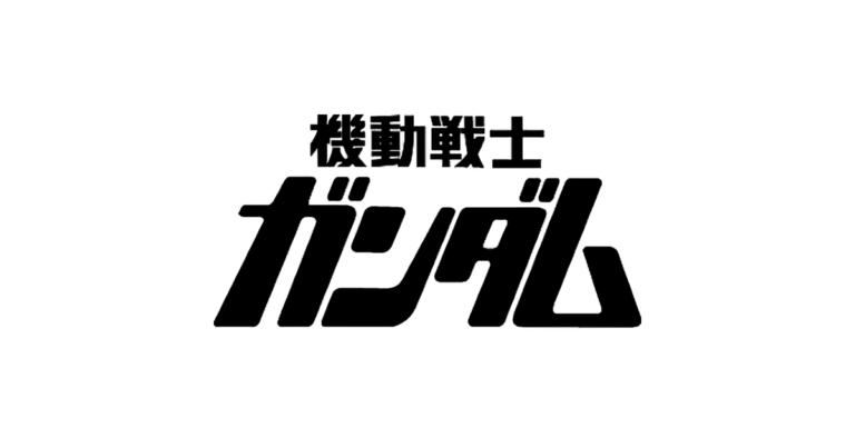 機動戦士ガンダム（ロゴ）
