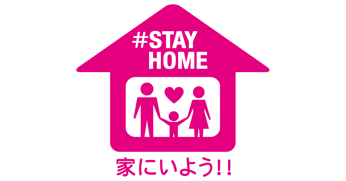 家にいよう！！#STAYHOME