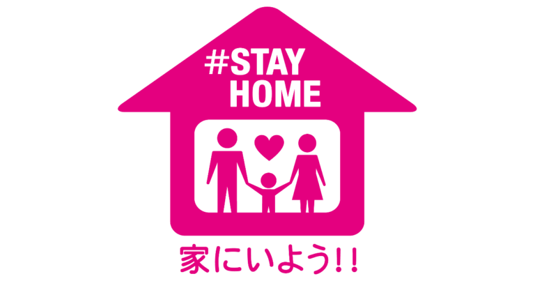 家にいよう！！#STAYHOME