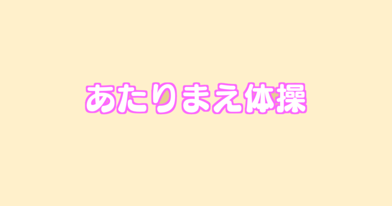 あたりまえ体操