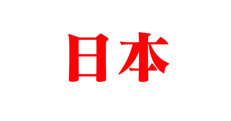 日本