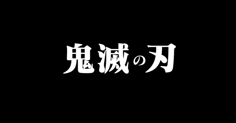 鬼滅の刃
