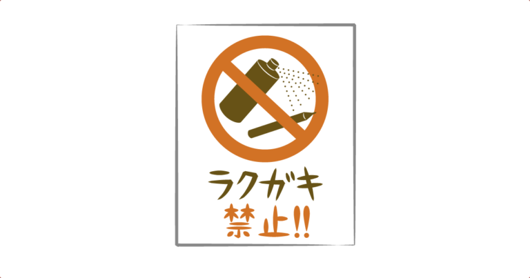 落書き禁止の貼り紙