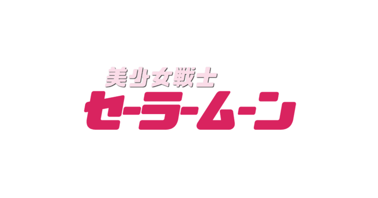 美少女戦士セーラームーン（ロゴ）