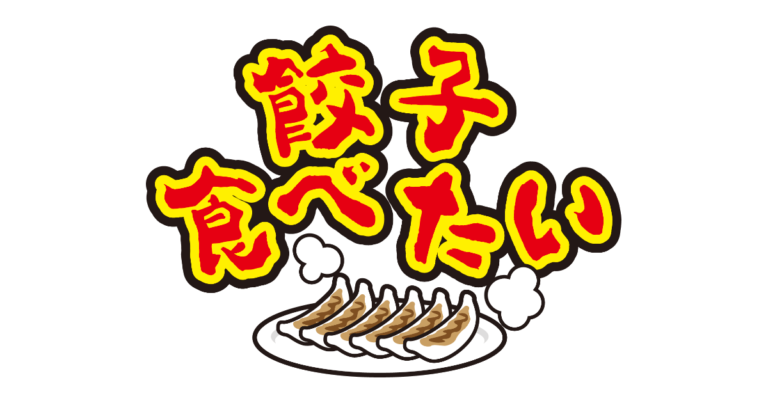 餃子食べたい
