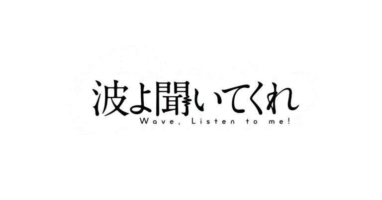 波よ聞いてくれ