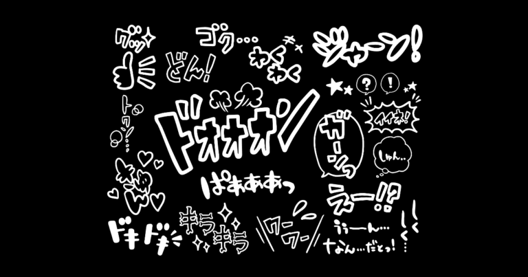 漫画の効果音