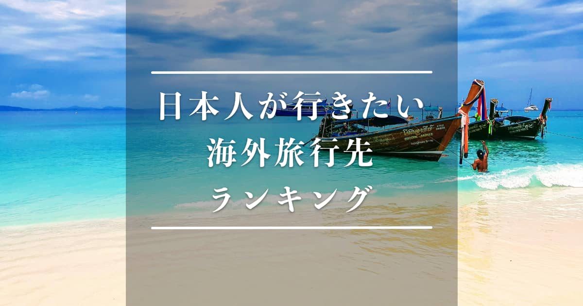 日本人が行きたい海外旅行先ランキング（タイのプーケットのビーチ）