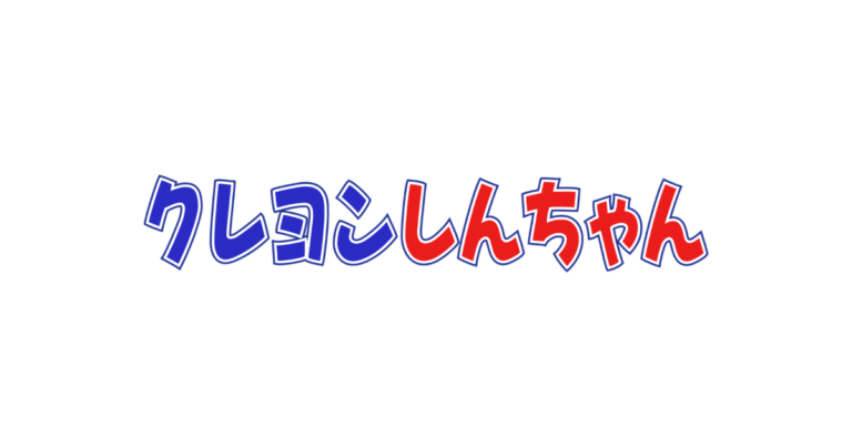 『クレヨンしんちゃん』のロゴ
