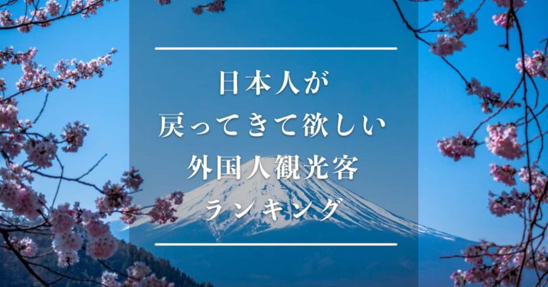日本人が戻ってきて欲しい外国人観光客ランキング