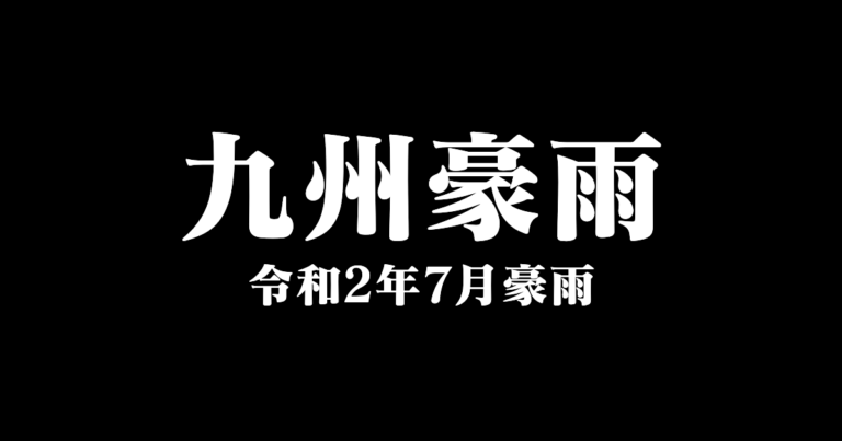 九州豪雨（令和2年7月豪雨）