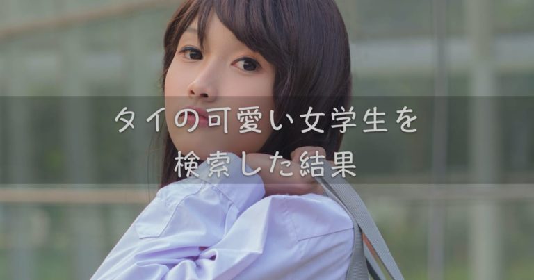 タイの可愛い女学生を検索した結果