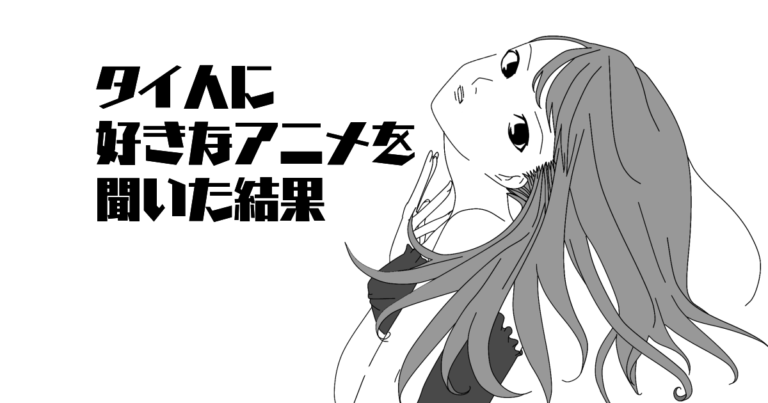 タイ人に好きな「日本のアニメ」を聞いた結果！【タイ人の反応】