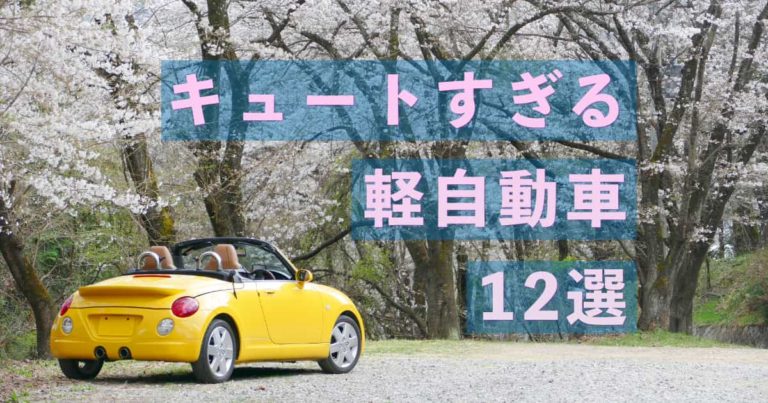 キュートすぎる軽自動車12選
