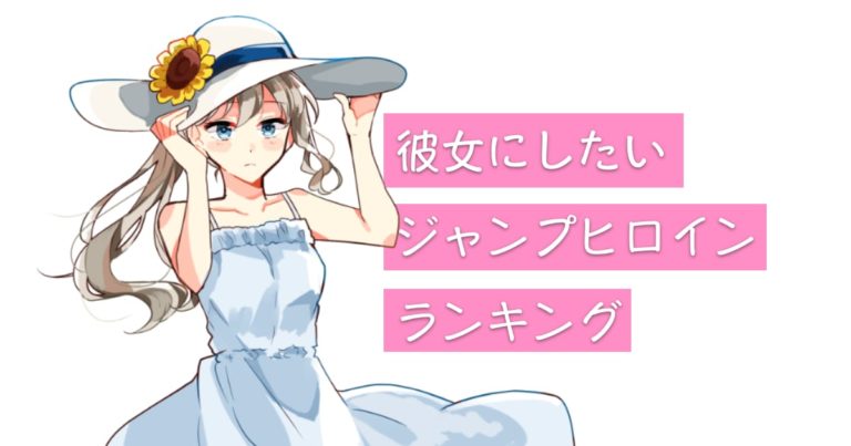 彼女にしたいジャンプヒロインランキング