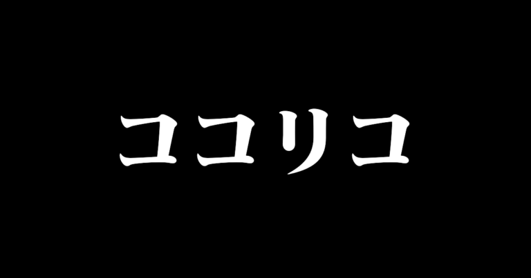 ココリコ