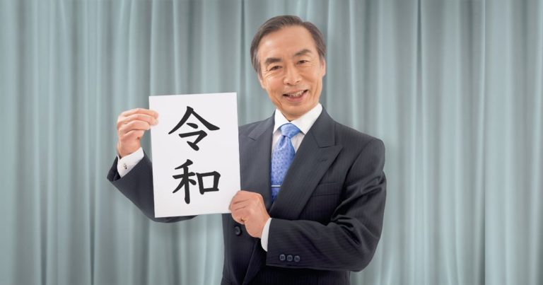 新元号を発表する謎のおじさん