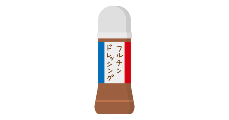 フレンチドレッシング