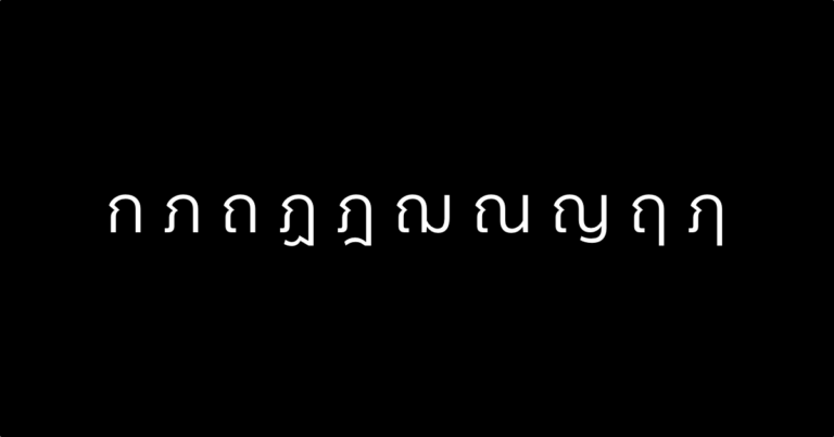タイ語（タイ文字）