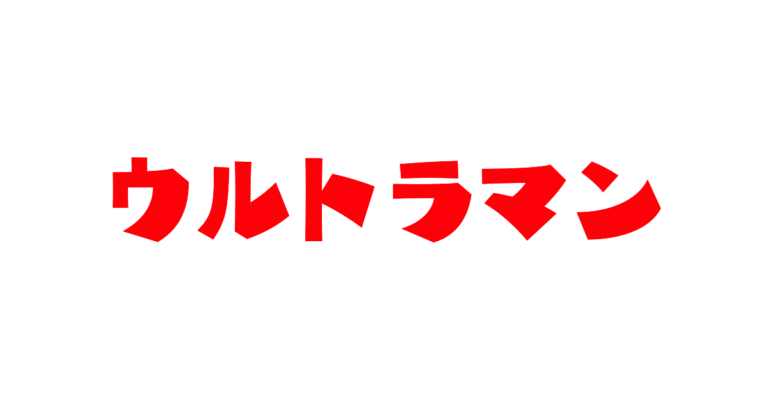 ウルトラマン
