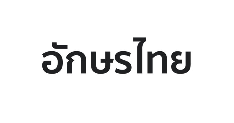 อักษรไทย（タイ文字）